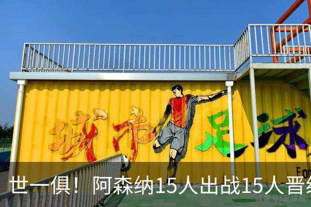 世一俱！阿森纳15人出战15人晋级 皇萨魔城军各有拖累
