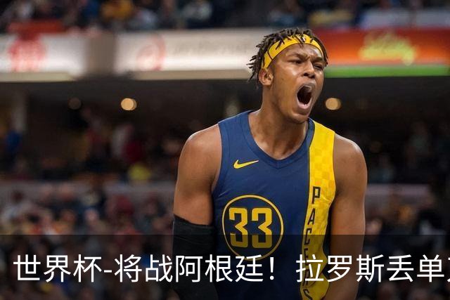 世界杯-将战阿根廷！拉罗斯丢单刀 佛得角0-0沙特获小组第2