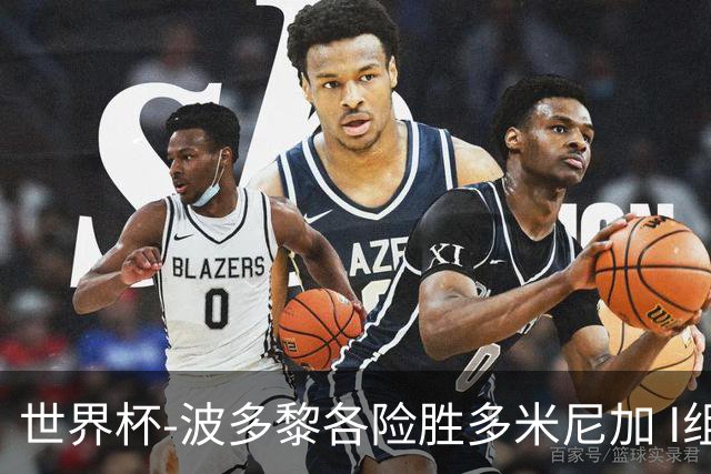 世界杯-波多黎各险胜多米尼加 I组4队均3胜1负