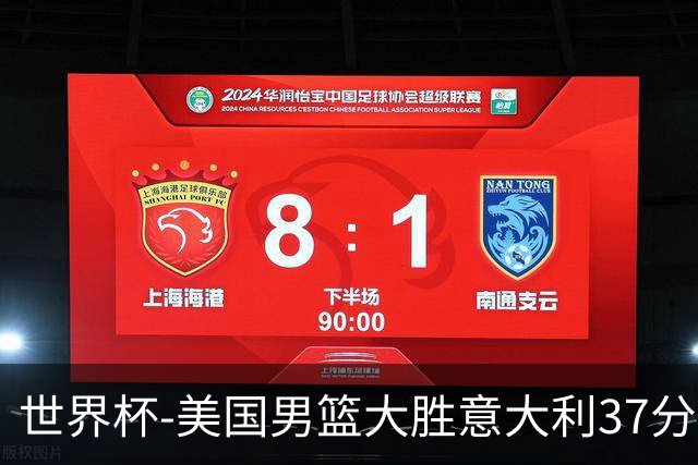 世界杯-美国男篮大胜意大利37分 成功晋级四强