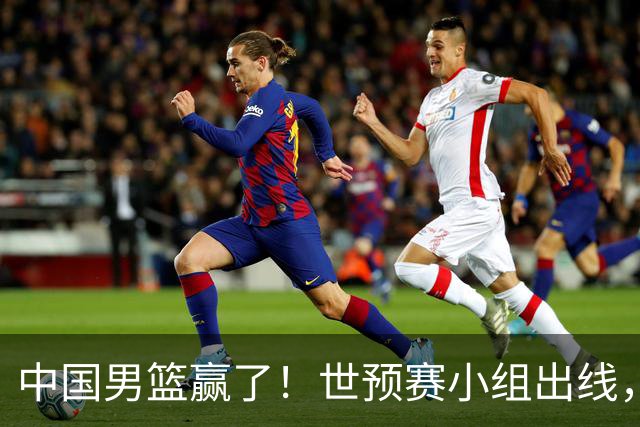 中国男篮赢了！世预赛小组出线，李弘权17分，赵继伟17分