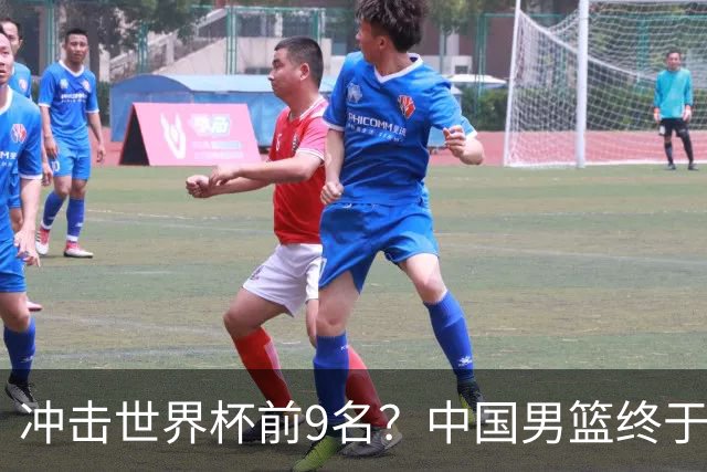 冲击世界杯前9名？中国男篮终于硬气一回了：U17能掀翻欧洲劲旅吗
