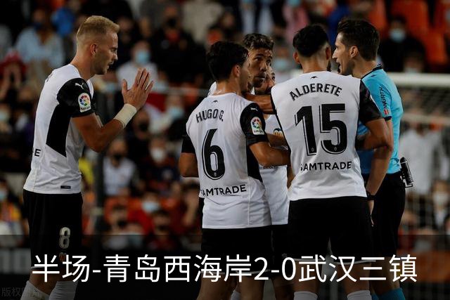 半场-青岛西海岸2-0武汉三镇