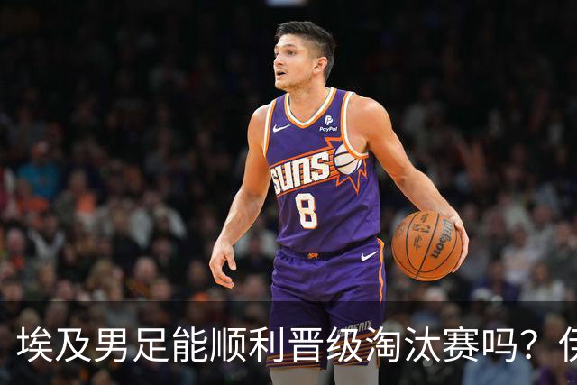 埃及男足能顺利晋级淘汰赛吗？伊朗男足的防守反击能力不容小觑！