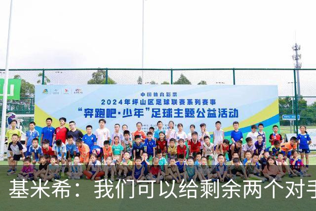 基米希：我们可以给剩余两个对手制造麻烦 迪奥曼德速度很快