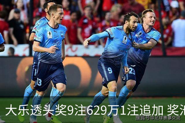 大乐透头奖9注629万1注追加 奖池余额7.32亿
