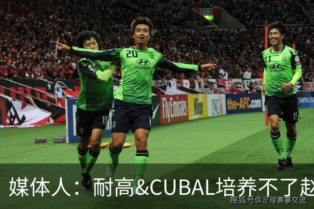 媒体人：耐高&CUBAL培养不了赵博新&张宇辰这些好苗子 赶紧送出国