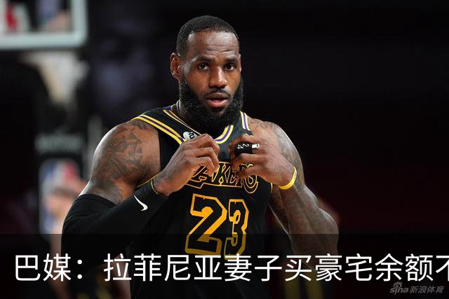 巴媒：拉菲尼亚妻子买豪宅余额不足 发现80%的钱都被球员父亲拿走
