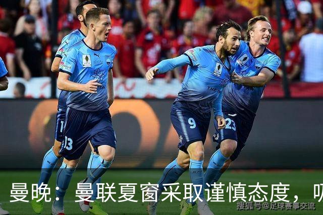 曼晚：曼联夏窗采取谨慎态度，吸取安东尼、霍伊伦等人的教训