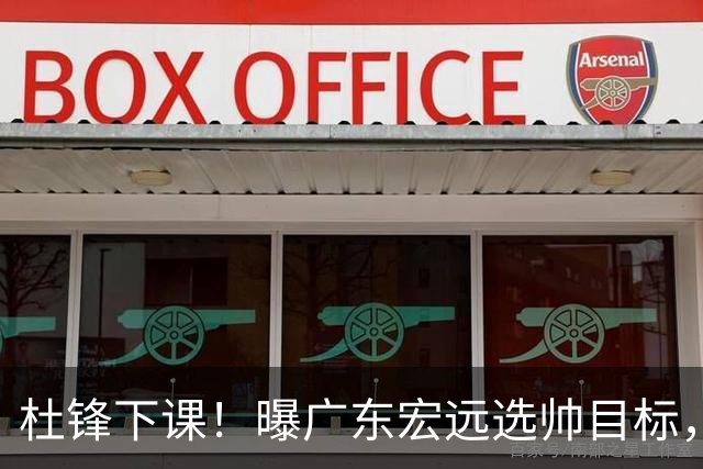 杜锋下课！曝广东宏远选帅目标，大概率外教，招募广州龙狮主帅！