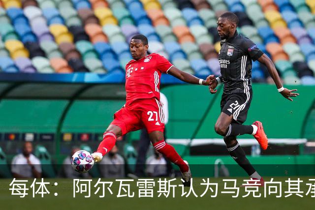 每体：阿尔瓦雷斯认为马竞向其承诺过，收到1亿欧报价就会放人