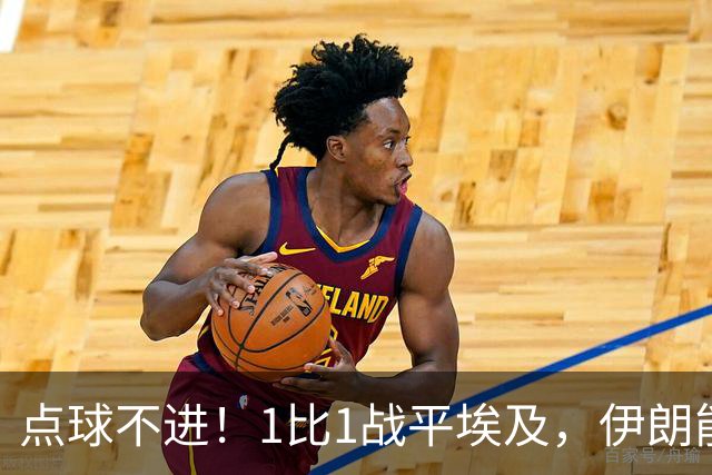 点球不进！1比1战平埃及，伊朗能否晋级只能留给命运
