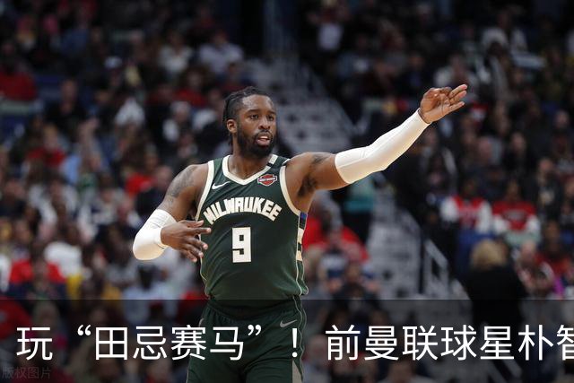 玩“田忌赛马”！前曼联球星朴智星批韩国主帅：真是为赢球而踢吗