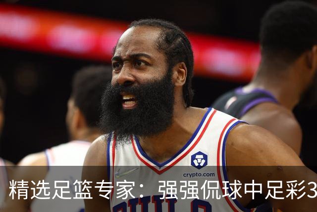 精选足篮专家：强强侃球中足彩322万+单场5连红