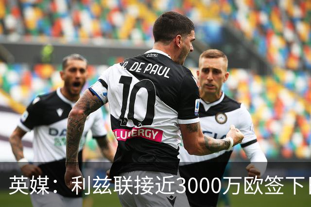 英媒：利兹联接近3000万欧签下日本国门铃木彩艳，将签约5年