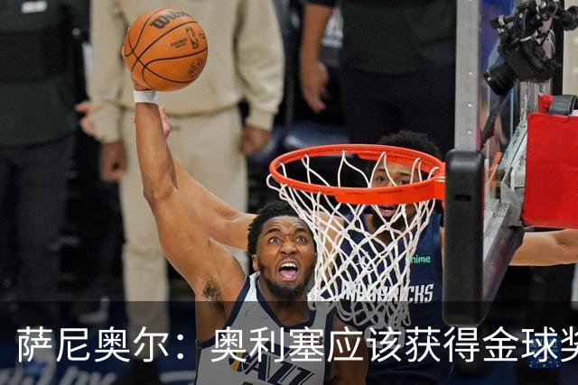 萨尼奥尔：奥利塞应该获得金球奖 他过几年再去皇马也不迟