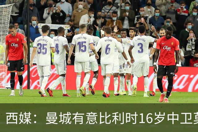 西媒：曼城有意比利时16岁中卫莫基奥