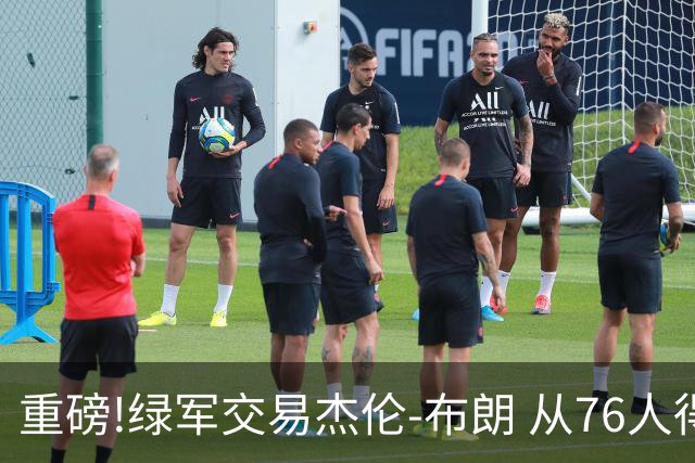重磅!绿军交易杰伦-布朗 从76人得到乔治+2首轮+2次轮