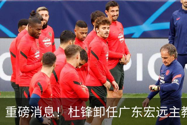 重磅消息！杜锋卸任广东宏远主教练，后续变化值得关注