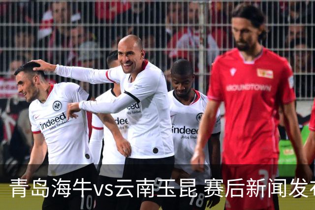 青岛海牛vs云南玉昆 赛后新闻发布会