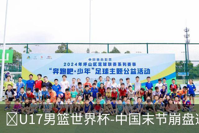 🏀U17男篮世界杯-中国末节崩盘遭加拿大逆转 狂丢35个后场篮板