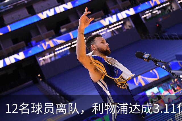 12名球员离队，利物浦达成3.11亿元新交易，薪资账单削减71万