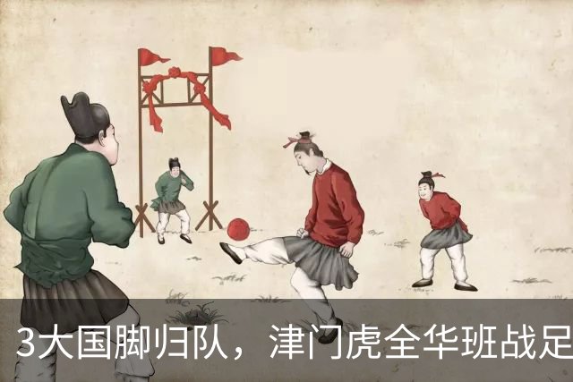 3大国脚归队，津门虎全华班战足协杯 孙铭谦缺阵 不受伤是首要目标