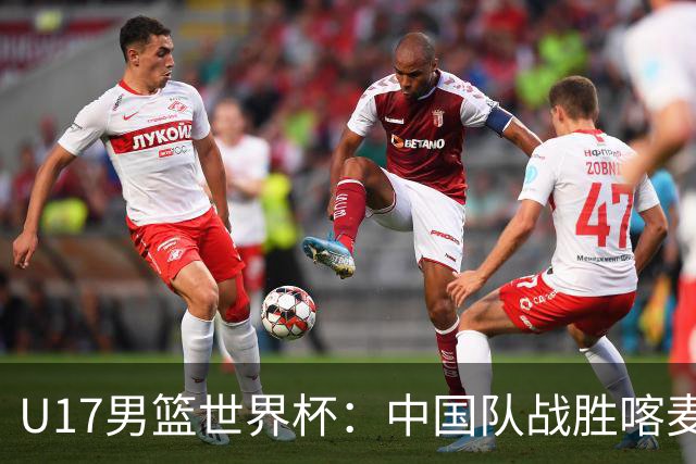 U17男篮世界杯：中国队战胜喀麦隆队